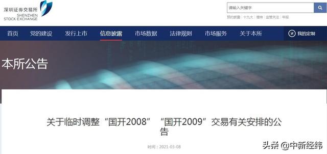 深交所临调交易安排，“国开2008”“国开2009”大跌