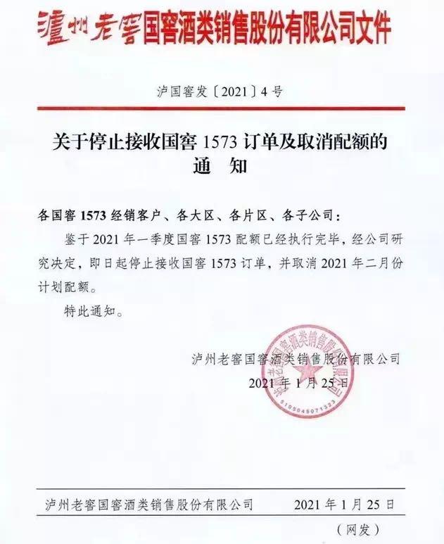 泸州老窖|控货！国窖1573今起全国停止接单、2月配额取消