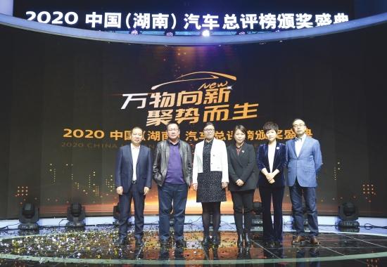 2020湖南汽车总评榜颁奖盛典举行，大咖一同探讨汽车产业发展变革