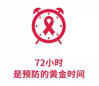 担心伴侣有艾滋，医院：发生高危行为72小时内有“后悔药”