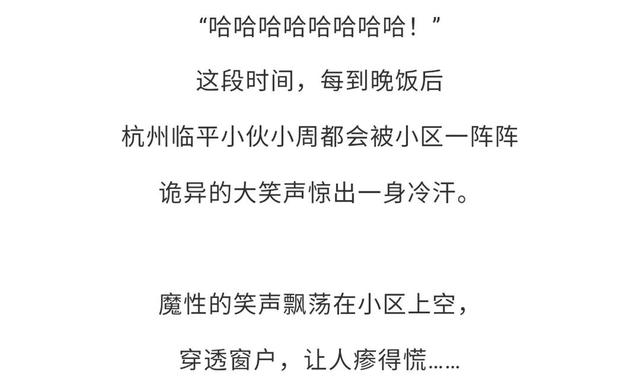 身体|小区每晚传出诡异笑声！小伙吓出一身冷汗！真相惊人