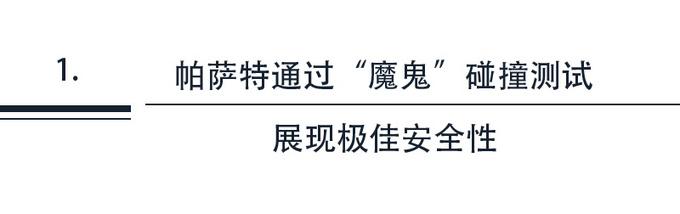 帕萨特优异成绩通过中保研“魔鬼”评测，继续引领中高级轿车市场