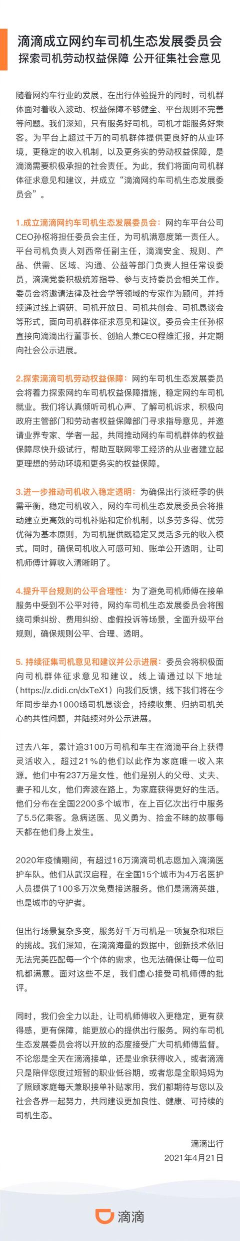 司机|滴滴成立网约车司机生态发展委员会，探索司机劳动权益保障措施