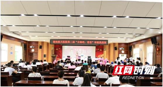 红网|湖南航天医院举行"第二届分娩吧,爸爸体验挑战赛"