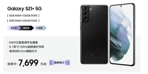 三星Galaxy S21系列国行开启预订：尝鲜价10199元