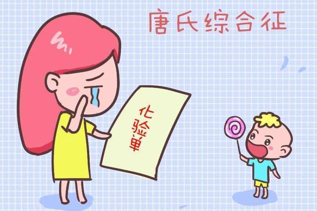 「你的育儿经」这4类孕妈易怀唐氏儿，唐筛并不完全准确，有2种筛查更准确