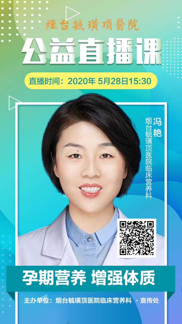 胶东在线|毓璜顶医院公益直播课第12期：孕期营养 增强体质