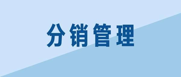 分销系统，分销管理软件，做分销必备