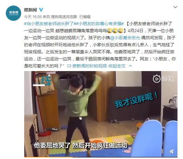 【光明网】小朋友被老师说长胖了 一边运动一边哭 越想越委屈蹲角落里呜呜呜