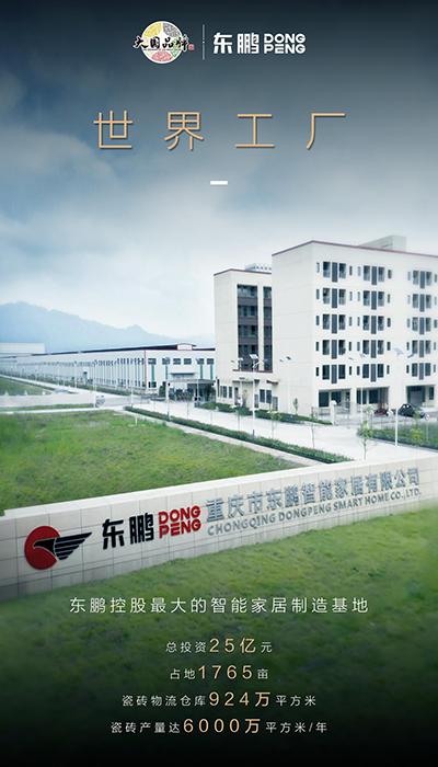 东鹏|中国建陶智能制造绿色工厂：东鹏永川基地