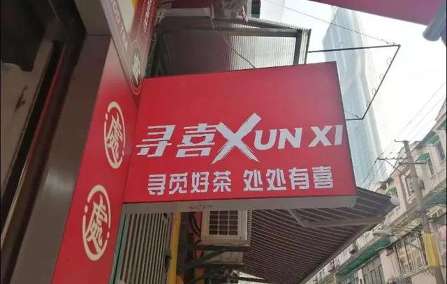 上海|南京路上的“寻喜”奶茶店，真的歇业了