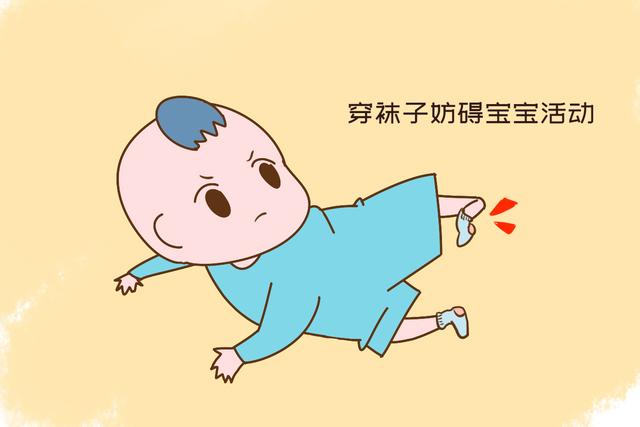 [画说育儿]宝宝爱“脱袜子”，背后有这几个说不出的苦衷，并非是调皮