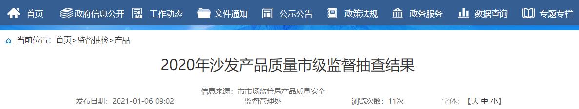 山东省济南市抽查4批次沙发产品 全部合格