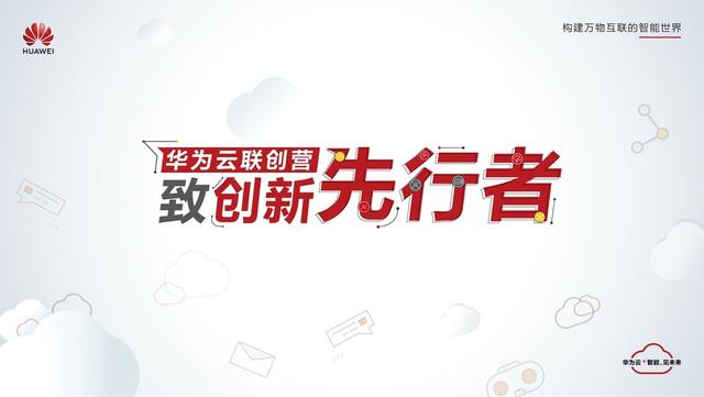 创新|独行快，众行远 华为云联创营孵化联合创新 赋能行业