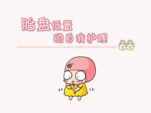 【你的育儿经】孕期胎盘前置不要害怕，孕妈做好这4点，胎盘慢慢长上去