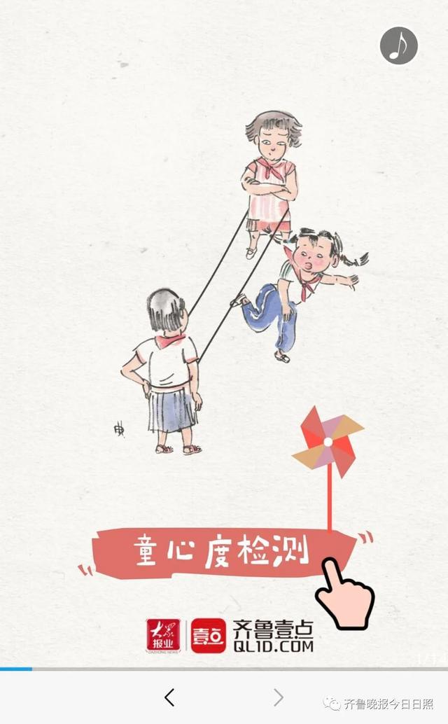 齐鲁晚报日照新闻发布|六一儿童节快乐@日照的你!来测测你的童心