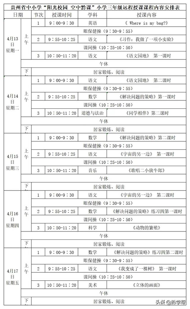超级宝妈■4月13日至18日的“空中黔课”课表来啦！请查收！