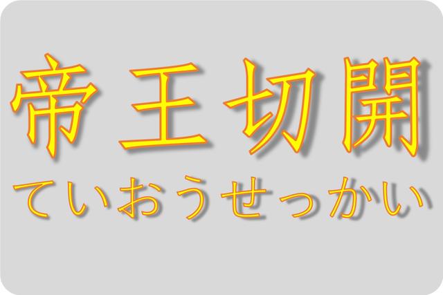 超级宝妈@世界各国剖腹产都是什么样？美国很谨慎，中国最普遍，日本很搞笑