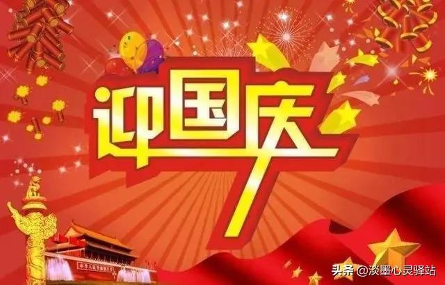 2020精选国庆祝福语文案，月是华夏明，家是祖国亲！