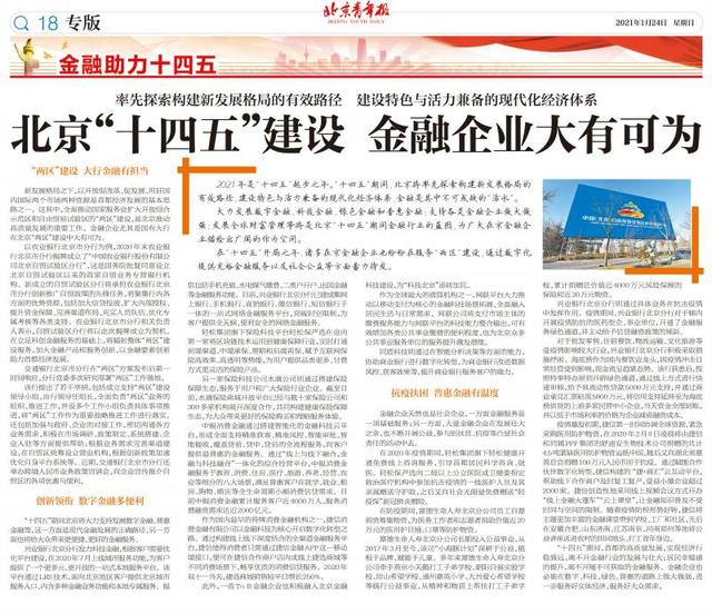 金融|北京“十四五”建设 金融企业大有可为