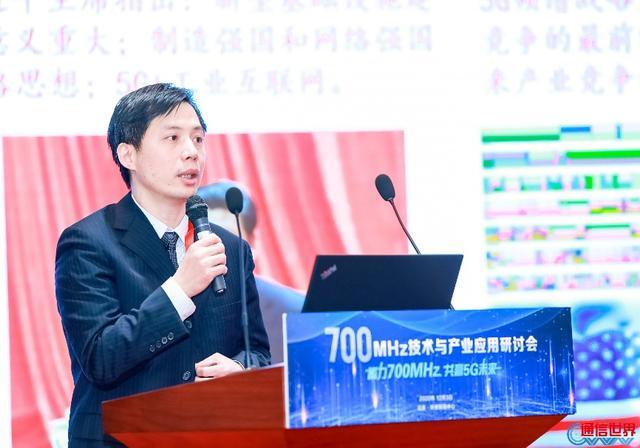 700|700MHz技术与产业应用研讨会 为推动700MHz 5G建设献言建策