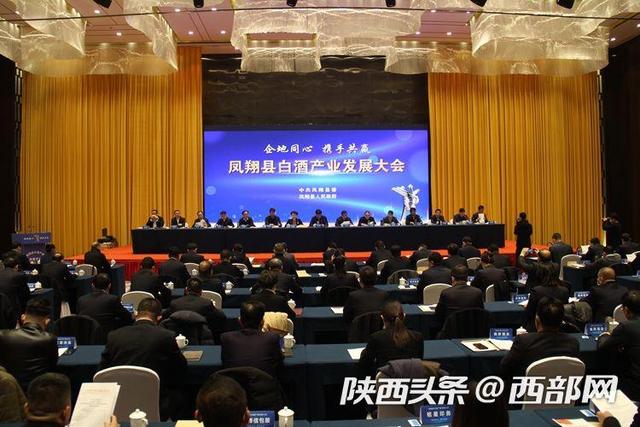 产业|凤翔县首次召开白酒产业发展大会 聚力打造白酒高质量发展产业集群