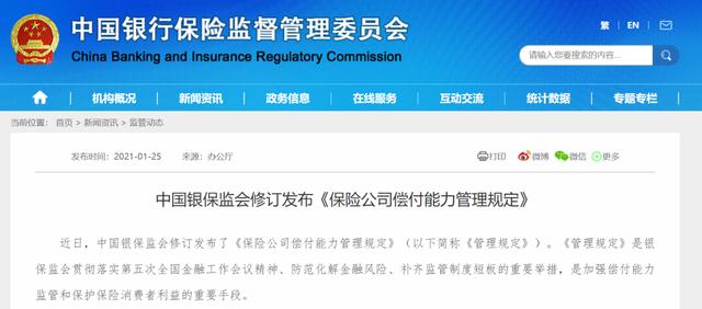 银保监会发布保险公司偿付能力新规，3月1日起执行，最严重的会被接管或申请破产