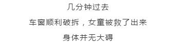 「超级宝妈」2岁女童被锁车内大哭！关键是钥匙还在车内……