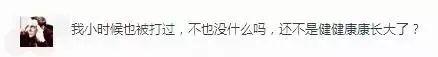 你的育儿经@孙女哭闹遭爷爷掌掴，“你也是这样带大的”，这句话，我听够了！