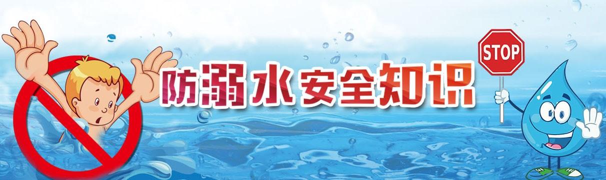 快乐向前冲|【安全常识】儿童防溺水常识