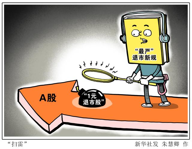 ［财经聚焦］“扫雷”