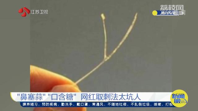 “鼻塞蒜”“口含糖”网红取刺法太坑人