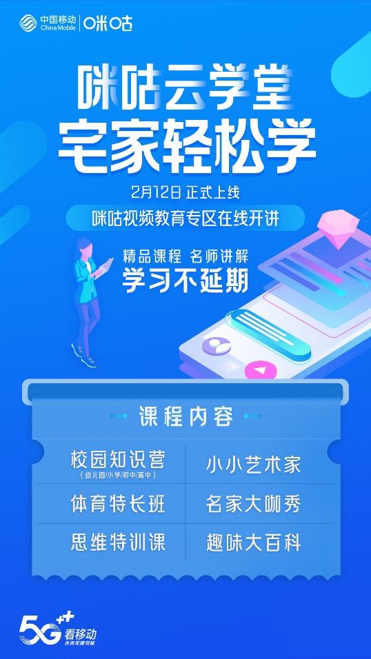[中国日报网]战疫宅家，中国移动“咪咕云学堂”开启全场景轻松学模式