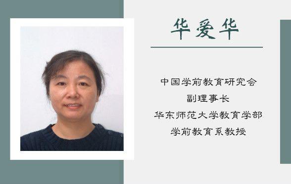 华爱华：早期教育实践中的六对关系