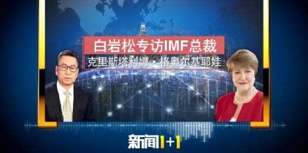 中国|央视连线IMF总裁：全球经济如何复苏？中国扮演何种角色？