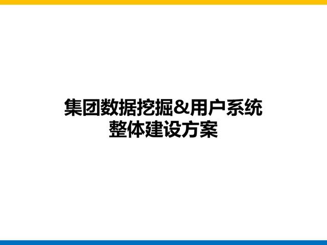 集团大数据平台和用户系统建设方案总结和分享