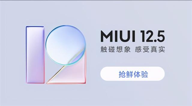 小米MIUI12.5来了！内测报名开启，21款机型可率先升级