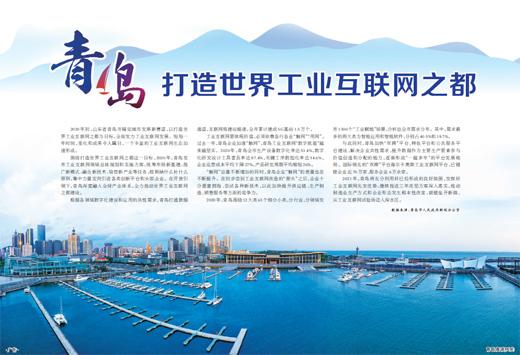 青岛打造世界工业互联网之都