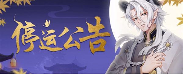 太平洋电脑网@上市仅10个月 腾讯手游《云梦四时歌》国服将停运