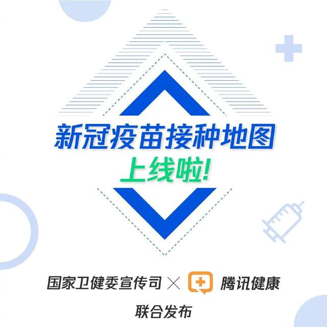 “新冠疫苗接种地图”上线了