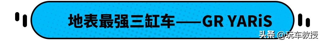 丰田GR YARiS宣布入华，这小车5.5秒破百真香