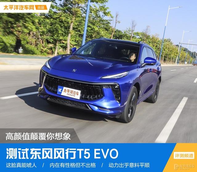 颠覆想象的风行T5 EVO，真的让人大饱眼福，不信测给你看