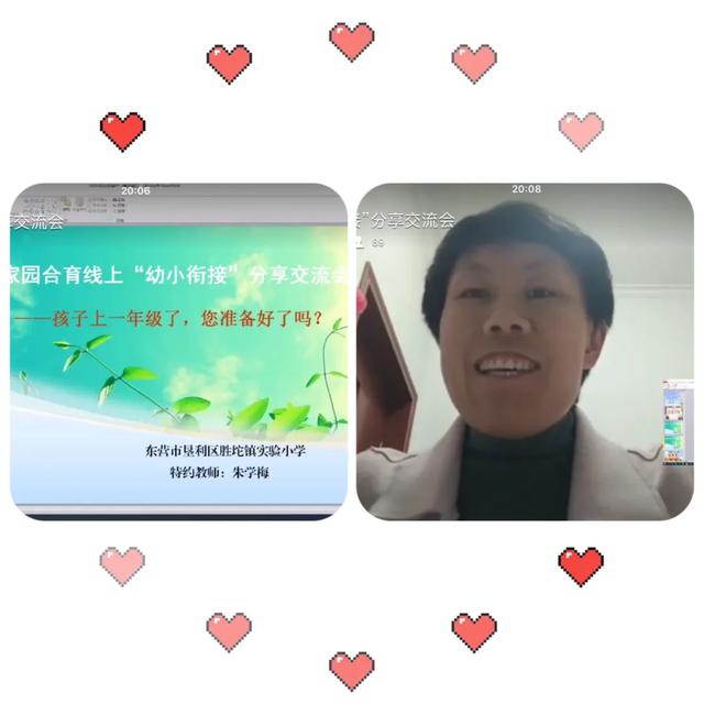 「齐鲁黄河从这里入海」幼小衔接促成长 家园携手齐护航---胜坨镇中心幼儿园开展线上“幼小衔接 ”分享交流会活动