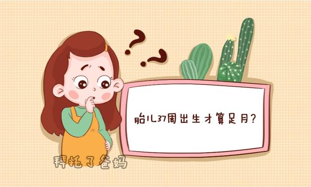 相亲相爱|如何判断胎儿是否发育成熟？看是否符合5个条件，避免早产儿