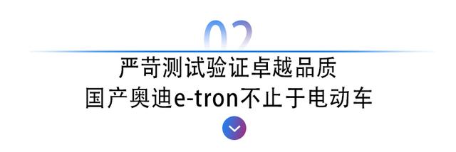 国产奥迪e-tron：不像电动车，更不止于电动车