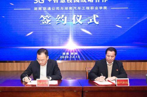 打造“5G+智慧校园”湖南联通携手湖南汽车工程职业学院迈入5G新时代