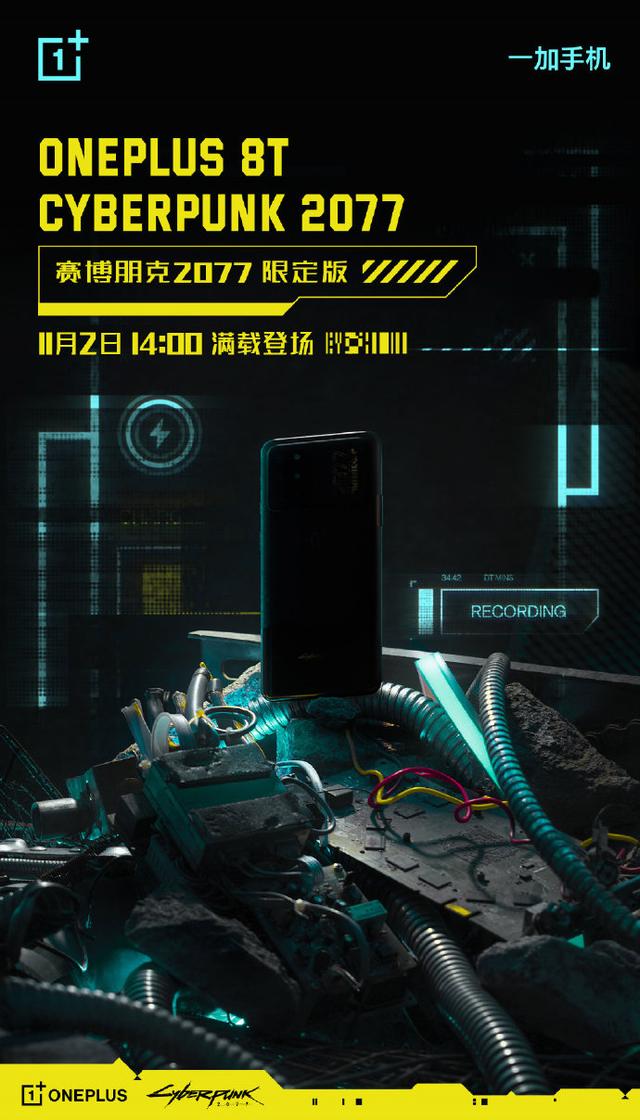 一加8T赛博朋克2077限定版定档，确定11月2日正式登场