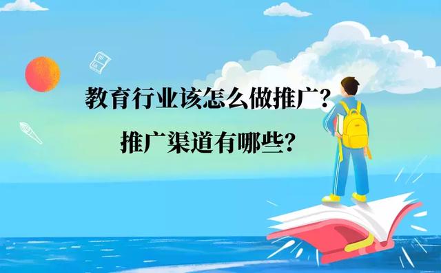 教育行业该怎么做推广？合适的推广渠道有哪些？