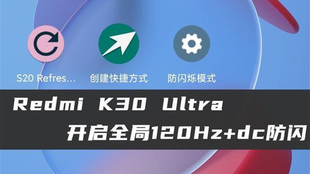 红米K30至尊纪念版开启全局120HZ刷新率+打开DC调光