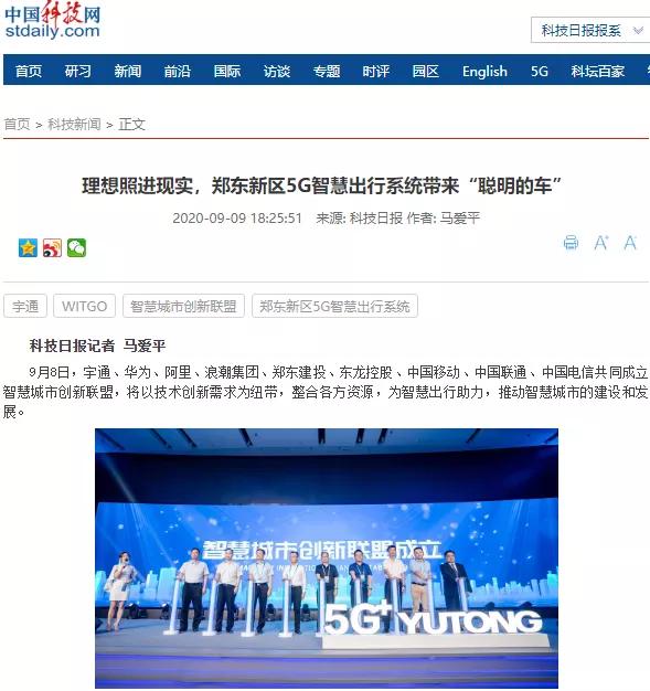 CCTV两次报道、1500多家媒体关注宇通5G智慧出行